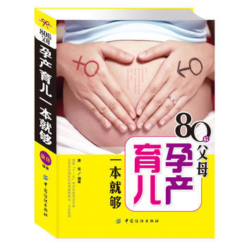 80后父母孕产育儿一本就够9787506482639 中国纺织出版社 康佳著