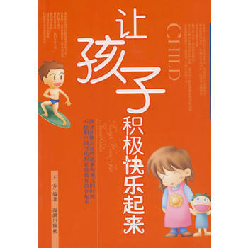 让孩子积极快乐起来 王芳著 9787802133266 pdf epub mobi 电子书 下载