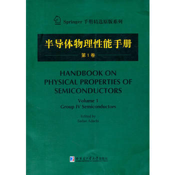 半导体物理性能手册 卷 (日)足立贞夫 9787560345130 pdf epub mobi 下载
