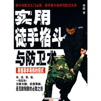 实用徒手格斗与防卫术 曹超 9787535762191 pdf epub mobi 下载