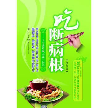 吃断病根--小小食疗方 小病一扫光 欧广升 9787535775788 pdf epub mobi 下载