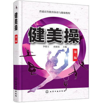 健美操(李德玉)(第二版) 李德玉,鬍素霞 9787122316790 pdf epub mobi 下载