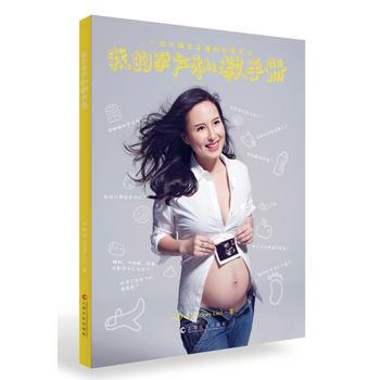 我的孕产私教手册9787553505534 上海文化出版社 刘舒佳