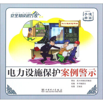 BF:电力设施保护案例警示-安全知识进万家 《电力设施保护案例警示》编委会;王瑞龙 中国