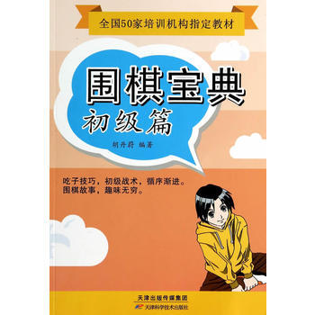 BF:初級篇-圍棋寶典 鬍丹蔚作 天津科學技術齣版社 9787530889725 pdf epub mobi 電子書 下載