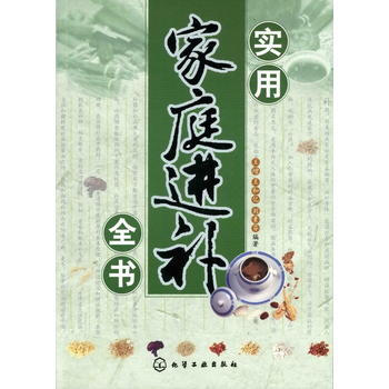 实用家庭进补全书 王增 9787122064394 pdf epub mobi 下载