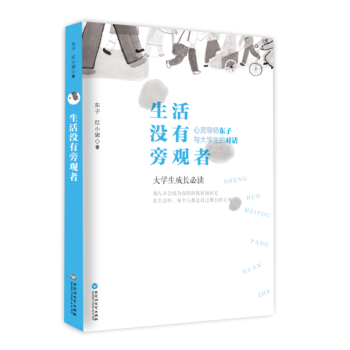 生活没有旁观者:心灵导师东子与大学生的对话 东子,红小猪 pdf epub mobi 下载