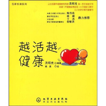 名家悦读系列：越活越健康 洪昭光,姚嘉 9787122054968 pdf epub mobi 下载