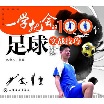 一学就会的100个足球实战技巧 陈愈义著 9787122193605 pdf epub mobi 下载