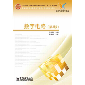 数字电路(第2版) pdf epub mobi 下载