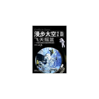 漫步太空书系飞天摇篮(第三册) 陈善广 9787535754684 pdf epub mobi 下载