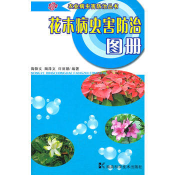 花木病虫害防治图册/农业病虫害防治丛书 陶降文 陶泽文 许丽娟 9787535759757