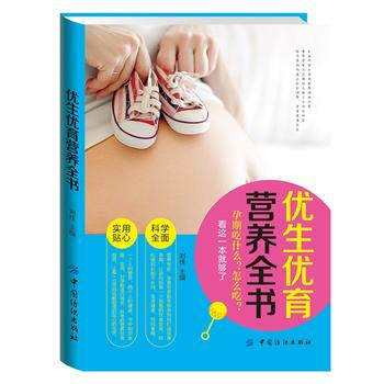 优生优育营养全书