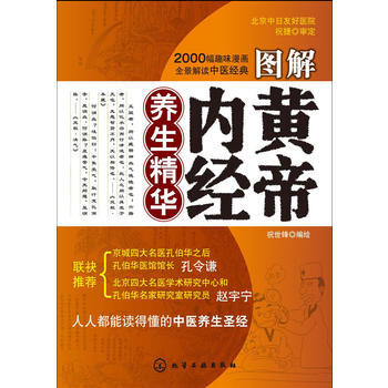 图解黄帝内经养生精华 祝世锋 绘 9787122027979 pdf epub mobi 下载
