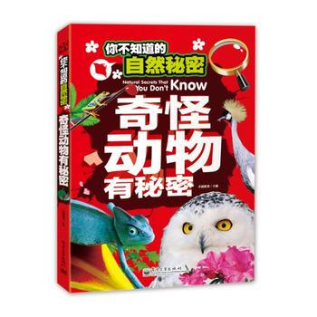 你不知道的自然秘密 奇怪动物有秘密(全彩) pdf epub mobi 下载