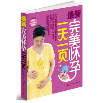 新怀孕一天一页(附光盘)(中华医学会孕产专家40年经验倾囊相授;超级畅销升级版) 翟桂荣