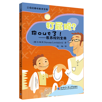 打屁股？你out了——教养规则宝典 （塞尔维亚）Nevena Lovrincevic 刘畅 pdf epub mobi 电子书 下载