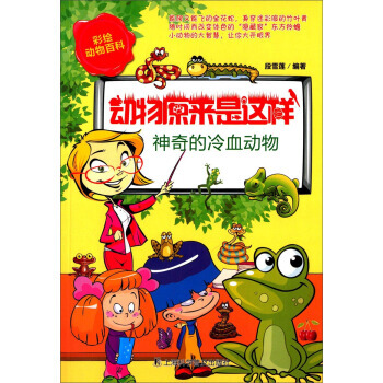 BF:神奇的冷血动物-动物原来是这样 段雪莲 上海科学普及出版社 978754276137 pdf epub mobi 下载