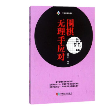 正版 围棋无理手应对 赵余宏 围棋基础入门 围棋手筋应对 棋牌书籍 成都时代出版社 pdf epub mobi 下载