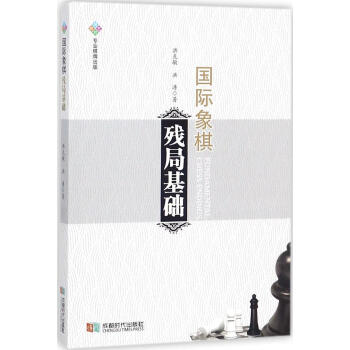 正版 国际象棋残局基础 体育/运动 棋牌 洪克敏 成都时代出版社 pdf epub mobi 下载