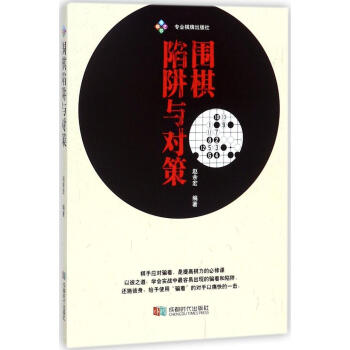 围棋陷阱与对策 编者:赵余宏 棋牌 成都时代出版 畅销书籍 正版全新 pdf epub mobi 下载