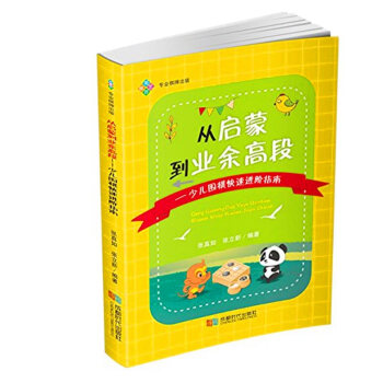 从启蒙到业余高段:少儿围棋快速进阶指南 编者:张真如//张立新 棋牌 专业棋牌出版 成都时代出版社 pdf epub mobi 下载