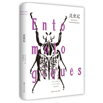 正版 昆虫记 [法] 法布尔,李名晓 9787550025707 pdf epub mobi 下载