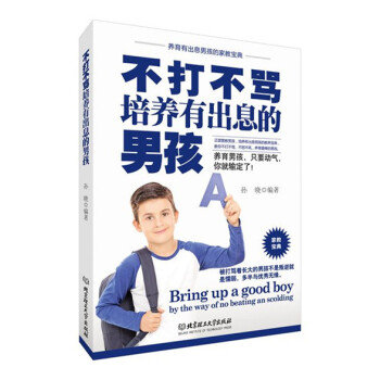 不打不罵培養有齣息的男孩