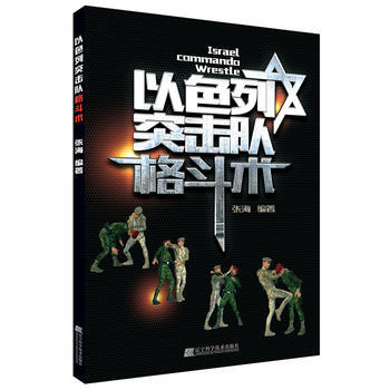 BF:以色列突击队格斗术 张海 辽宁科学技术出版社 9787559103987 pdf epub mobi 下载