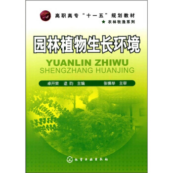 園林植物生長環境 卓開榮,逮昀 9787122075475 pdf epub mobi 電子書 下載