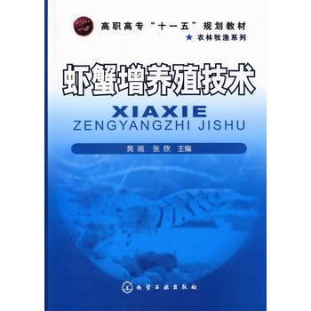 虾蟹增养殖技术(黄瑞) 黄瑞,张欣 9787122065056