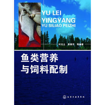 鱼类营养与饲料配制 叶元土,蔡春芳 9787122165794 pdf epub mobi 电子书 下载