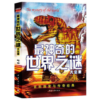 神奇的世界之谜(大全集) pdf epub mobi 下载