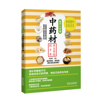 食疗小手册：中药材养生药膳随手查9787538891393 黑龙江科学技术出版社 胡维勤 pdf epub mobi 下载