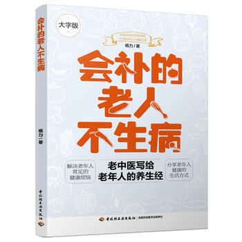 会补的老人不生病9787518413706 中国轻工业出版社 杨力 pdf epub mobi 下载
