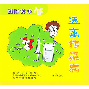 正版 远离传染病--健康读本ABC 北京市健康教育所 9787200050004 pdf epub mobi 下载