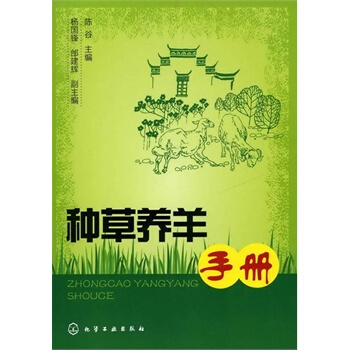 种草养羊手册 陈谷 9787122090461 pdf epub mobi 下载