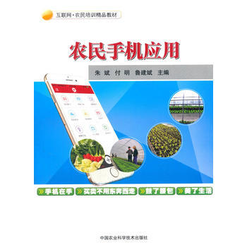 农民手机应用9787511632159 中国农业科学技术出版社