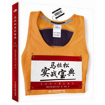 马拉松实战宝典 【新】DR. BEN TAN(谭本博士) pdf epub mobi 下载