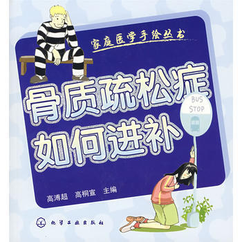 家庭医学手绘丛书——骨质疏松症如何进补 高溥超,高桐宣 9787502599034 pdf epub mobi 下载