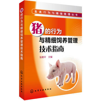 豬的行為與精細飼養管理技術指南 張鶴平 9787122221797 pdf epub mobi 電子書 下載