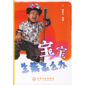 宝宝生病怎么办 郭静竹 9787502591908 pdf epub mobi 下载