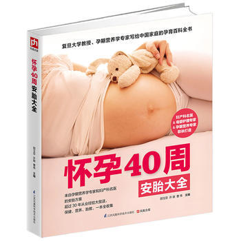怀孕40周安胎大全 邵玉芬 许鼓 曹伟
