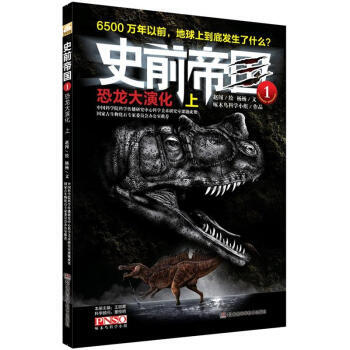 史前帝国(1)：恐龙大演化(上) 杨杨,赵闯 绘 9787535774316 pdf epub mobi 下载