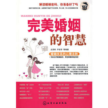 心理茶座--婚姻的智慧 史荣昕,尹跃华 9787122066350