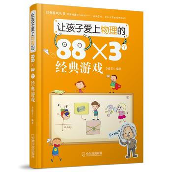 让孩子爱上物理的88×3个经典游戏 李建芳著 9787548416807 pdf epub mobi 下载