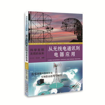 正版 科学发明发现的由来——从无线电通讯到电器应用 9787200116847 pdf epub mobi 下载