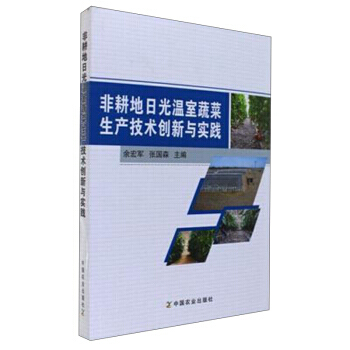 BF:非耕地日光温室蔬菜生产技术创新与实践 中国农业出版社 9787109222663