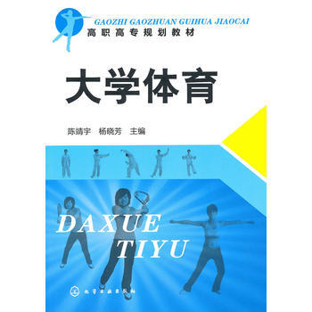 大學體育(陳靖宇) 陳靖宇,楊曉芳 9787122091826 pdf epub mobi 電子書 下載