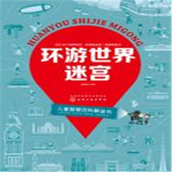 环游世界迷宫-儿童智慧百科解谜书 pdf epub mobi 下载